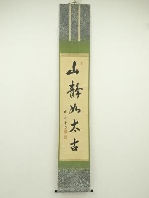 大徳寺　小田雪窓（宗甫）筆　「山静如太古」一行書　肉筆紙本掛軸（共箱）